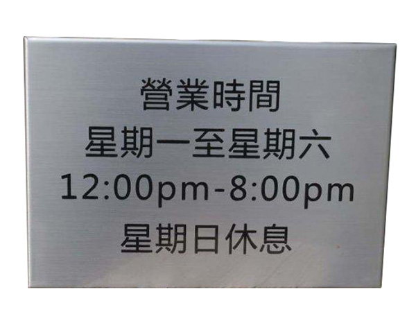 不锈钢标牌定制厂商