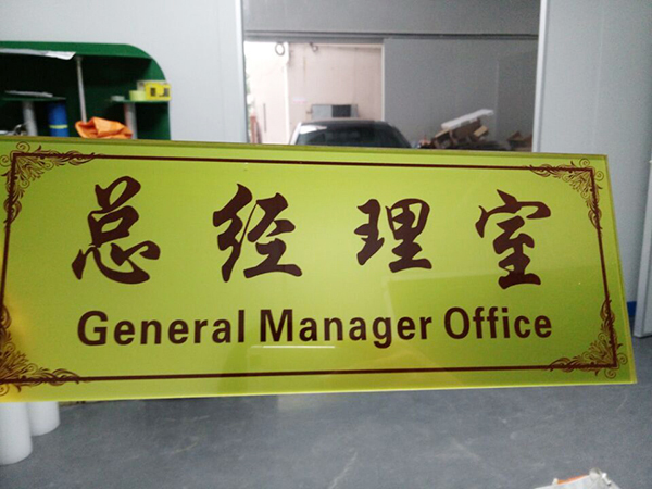 亚克力标牌定制厂商