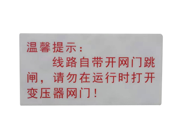 东莞pvc标识牌生产厂家