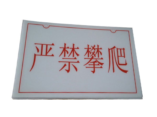 pvc标识牌定制厂商