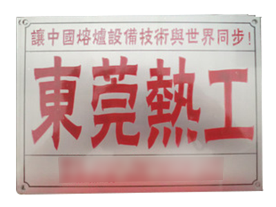 五金机械铭牌生产