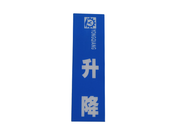 东莞pvc标识牌生产厂家