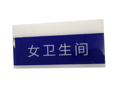 亚克力标牌定制厂商