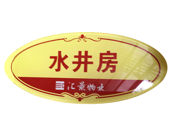 亚克力标牌