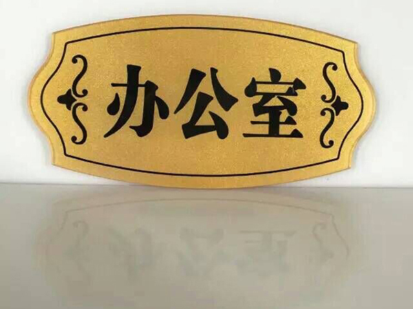 金属铭牌